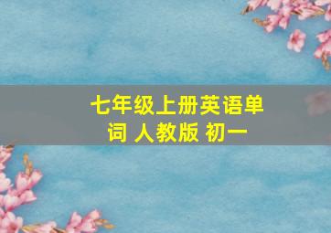 七年级上册英语单词 人教版 初一